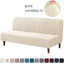 단순 설치 신축성 있는 접이식 소파 커버, 베이지