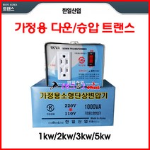 한일산업 트랜스 220/110v 다운트랜스 843-2011 변압기 1Kw/2Kw/3Kw(다운)모델선택 도란스 다운도란스 다운/승압 트렌스, 다운 3KW, 1개