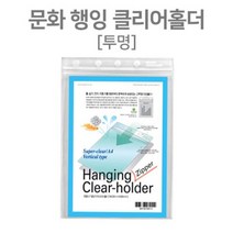 벽걸이형 문화 행잉 클리어 서류홀더 지퍼형, 1개