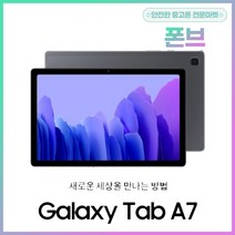 삼성전자 갤럭시탭A7 T505 중고 단순개봉 가개통, 중고S등급, 다크그레이