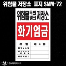 위험물 옥외탱크 저장소 아크릴 명판 표지판 SMM-72
