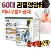 60대 관절염 영양제 N아세틸 nag 글루코사민 추석명절건강선물 부모님 무릎통증 자전거 무릎아플때 운동후 관절통 홈쇼핑