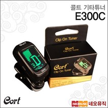 [콜트기타튜너] Cort Guitar Tuner E300C 튜너기 조율기 통기타 우쿠렐레 튜닝기 클립튜너, 콜트 E300C 튜너_P1