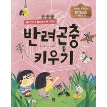 과학적이고 감성적인 한 가족의 반려곤충 키우기:반려곤충 14종 소개, 상상의집