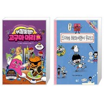 어쩔뚱땡 고구마머리TV 6 : 화성 여행 우주 해적단 등장 + 도대체 해외여행이 뭐라고 (마스크제공)