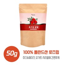 깔끔한 섭취 로즈힙열매분말50g 100%폴란드산 로즈힙으로 비티민C 필로퀴논 비티마니A 베타카로틴 플라보노이드 철분이 함유 하루 12회 1회당3g섭취, 본문참고, 깔끔한 섭취 로즈힙열매분말50g 100%폴란드산 로즈힙