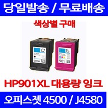 무료배송잉크 HP 901 XL 대용량 검정 컬러 세트 OFFICEJET 4500 HP901 OFFICEJET4500 데스크젯 HPJ4580 소형 대기업 프린팅 사무실 오피스 가정용, 1개입, HP901XL 검정 대용량(표준3배) 호환