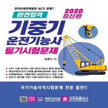 완전합격 기중기운전기능사 필기시험문제(2020):한국산업인력공단 NCS 번영, 크라운출판사