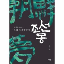 웅진북센 조선몽 결정적 순간 역사를 뒤흔든 꿈이야기, One color | One Size@1