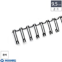 2대1 9.5mm 100개입 흰색 책철 제본 와이어링 제본 스프링철 제본용 스프링