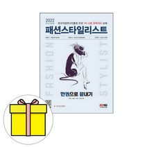 시대고시기획 패션스타일리스트 한권으로 끝내기시험