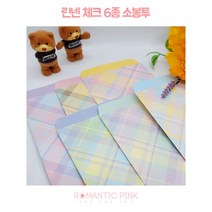 로맨틱핑크 린넨체크 6종 소봉투 편지봉투, 민트