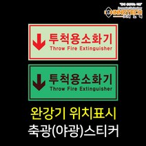 소화기(투척용) 위치알림 축광(야광) 스티커, 400F09