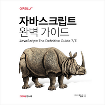 자바스크립트 완벽 가이드 +미니수첩제공, 인사이트