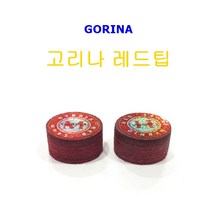 고리나코리아 고리나 하이브리드 레드 당구 팁, M
