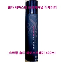 웰라 세바스찬 프로페셔널 리셰이퍼 스트롱 홀드 헤어스프레이 400ml