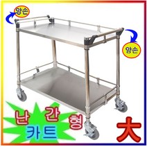 난간형카트 2단대형양손 서빙카 핸드카 웨건 트롤리, 25.NKS-2B2 난간스텐2단大양손