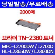 무료배송토너 브라더 TN-2380 2000매 MFC-L2700DW HL-L2365DW 복사기 MFCL2700D 교체 프린터기 가정용 부라더 데스크젯 소형, 1개입, TN-2380 2000매 호환 토너