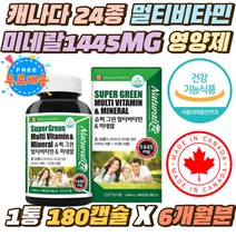 캐나다 24종 슈퍼 그린멀티비타민 미네랄 1445mg 캡슐 우리 온 가족 종합 나이아신 비타민 A C D B군 비오틴 판토텐산 베타카로틴 어린이 키즈 직장인 노인 어르신 칼슘 아연