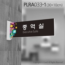 카시드 돌출표지판 PLRA033 표찰 표지판 표시판 도어싸인 팻말 명판 룸표시 방이름 부서명 부서이름 사무실 병원 교회 군부대, 화면크기 300*100mm