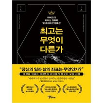 [스몰빅라이프] 최고는 무엇이 다른가
