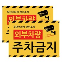 HORSE POWER 홀스파워 cctv 스티커 경고 문구 24시간 녹화중 사무실 야외 36cm x 26cm, 옐로(2개입), 외부차량주차금지
