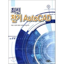 최신 전기 AutoCAD, 동일출판사