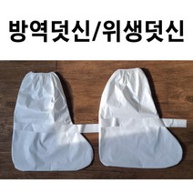 방호용덧신 10켤레 방진복덧신 일회용덧신 위생덧신 방역덧신 방진덧신 덧버선 덧신 금강산업, 일반덧신 10켤레, 10개