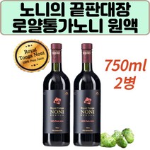 특허숙성 로얄통가 노니 원액 담나칸탈 폴리페놀 2병 프로제로닌 천연 비타민 미네랄 필수 아미노산 스코폴레틴 이리도이드 건강열매 노인 어르신 추천 물에타서 음료대용, 2개