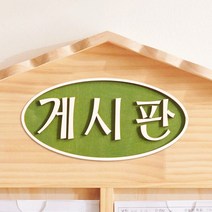 원목 글자 알림판 게시판 memo 명판 양각 환경꾸미기 문패 팻말 미용실, 01.원형_게시판