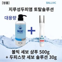 [본사정품] 볼빅샴푸 500g x l개입+두피스팟 세보솔루션 30g ballvic샴푸 미산성샴푸 판테놀샴푸 시트릭애씨드 만니톨 알라토인 아기지루성두피염, l세트