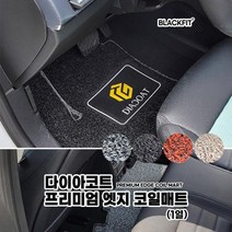 다이아코트 프리미엄 엣지 코일매트 수입차 소형 1열코일매트 카매트 차매트 매트 자동차매트, 그레이