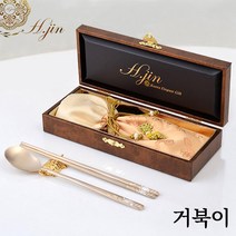 [도도예] H.jin 은상감 손조각 방짜유기수저 1인용 세트 (전통 선물 포장) 해외 친구 외국인 바이어 거래처 한국 인사동 기념품 답례품 추천, 거북 문양