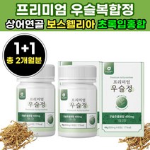 프리미엄 국산 우슬 복합 정 추출 물 식품 당귀 보스웰리아 상어연골 캡슐 우술 환 초록 녹색 잎 홍합 쇠무릎 우슬 환 50대 60대 시니어 실버 어르신 노인 40대 70대 우솔