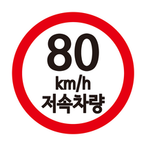 카라반 속도제한 스티커 저속 차량용 스티커, 90, S, 빨+검
