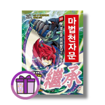 아울북 마법천자문 59 권 (완충재포장/바로출발), 마법천자문 59: 옛 정신을 이어받다! 계승