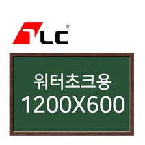 [보드뱅크]워터초크 칠판게시판 120x60 무늬목프레임(웬지특대)