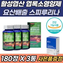 하와이안 스피루리나 면역력 항산화 활성 엽산 영양제 카로티노이드 클로로필 엽록소 감마 리놀렌산 요산 수치 50대 60대 70대 중성지방 낮추는법 통풍 혈중 콜레스테롤 빈혈 개선, 180캡슐 x 3통 (사은품증정)