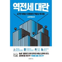 역전세 대란-쇼킹부동산3, 쇼킹부동산, SG연구소