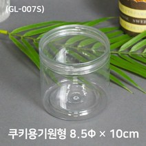 쿠키포장 원형케이스(GL-007S) 8.5 x 8.5cm 375cc 10개