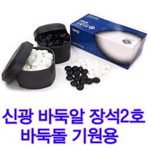 국산 바둑알 장석2호 바둑알 바둑판알 기원용바둑알 기원용바둑돌