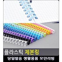 똑딱이 제본스프링 리빙용품 방식 깔끔 생활용품 사무실비품 인쇄제본 플라스틱링제본 문구, 오렌지