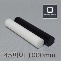 PE봉 45파이x1000mm 폴리에틸렌, 블랙