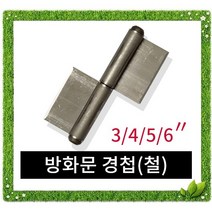 국산 방화문경첩 / 잠금장치 자물쇠 열쇠 걸고리 빗장 경첩 정첩 꺽쇠 철 스텐방화문경첩 주공 좌3 우3 피아노경첩, 방화문경첩(철)