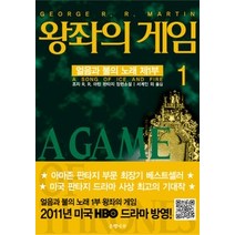 [개똥이네][중고-상] 왕좌의 게임 1