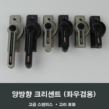 양방향 크리센트 샤시 잠금장치/샷시/걸쇠/수리/부속, 실버대형CR08