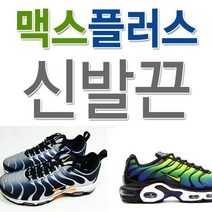 에어 맥스 플러스1 호환 신발끈 슈레이스