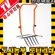 도시농부 로타리삽 작물 수확용 삽 괭이 갈퀴 농기구, 주황, 1개