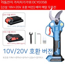 자동전지가위 충전용 원예 가지치기 농업용 접목 전동가위, 16. DCYD35 베어 메탈[18V 호환 버전]