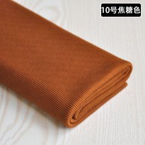 시보리 원단 따뜻한 맨투맨 사계절 부자재 순면 홈패션 옷만들기 워싱 원단 무지, 캐러멜